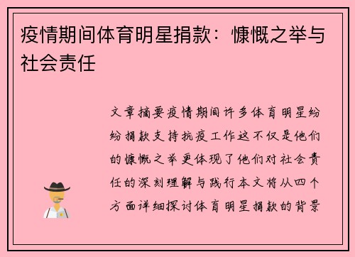 疫情期间体育明星捐款：慷慨之举与社会责任