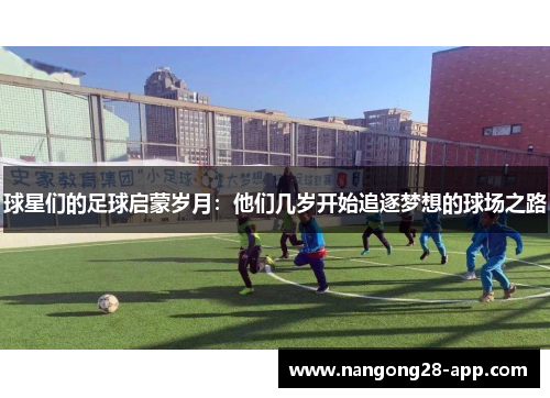 球星们的足球启蒙岁月：他们几岁开始追逐梦想的球场之路