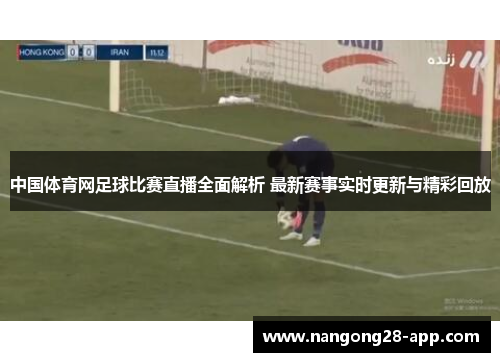 中国体育网足球比赛直播全面解析 最新赛事实时更新与精彩回放