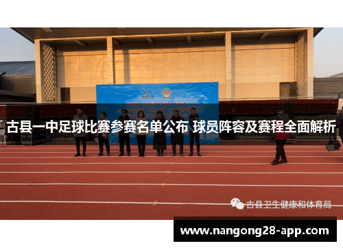 古县一中足球比赛参赛名单公布 球员阵容及赛程全面解析