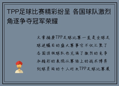 TPP足球比赛精彩纷呈 各国球队激烈角逐争夺冠军荣耀