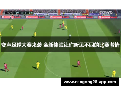 变声足球大赛来袭 全新体验让你听见不同的比赛激情