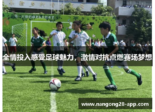 全情投入感受足球魅力，激情对抗点燃赛场梦想