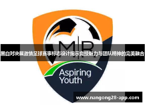 黑白对决展激情足球赛事标志设计揭示竞技魅力与团队精神的完美融合