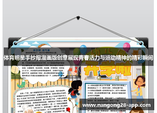 体育明星手抄报漫画版创意展现青春活力与运动精神的精彩瞬间