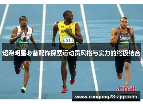 短跑明星必备配饰探索运动员风格与实力的终极结合
