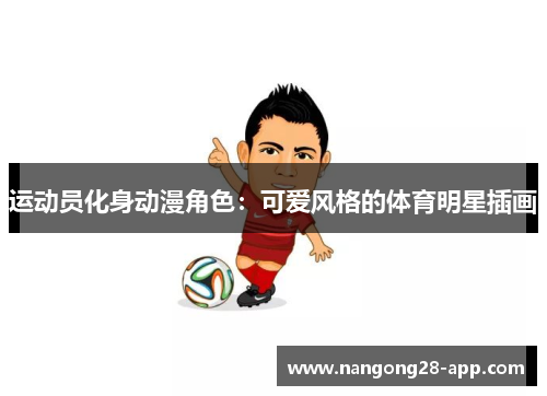 运动员化身动漫角色：可爱风格的体育明星插画