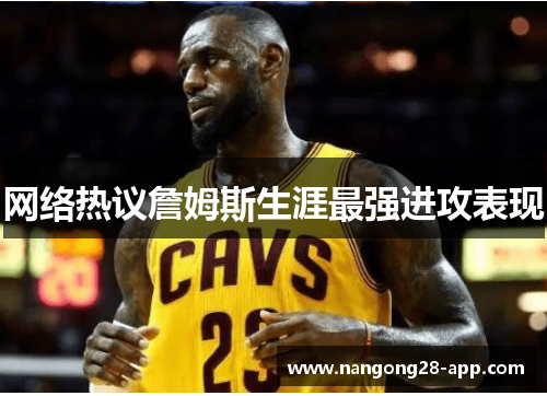 网络热议詹姆斯生涯最强进攻表现