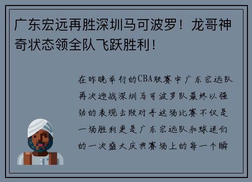 广东宏远再胜深圳马可波罗！龙哥神奇状态领全队飞跃胜利！