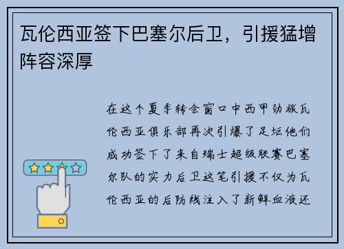 瓦伦西亚签下巴塞尔后卫，引援猛增阵容深厚