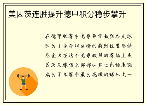 美因茨连胜提升德甲积分稳步攀升