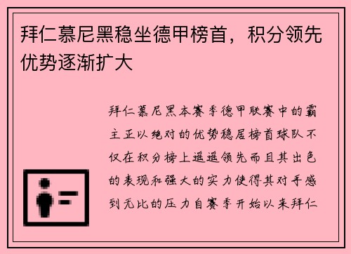 拜仁慕尼黑稳坐德甲榜首，积分领先优势逐渐扩大