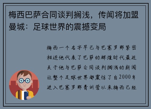 梅西巴萨合同谈判搁浅，传闻将加盟曼城：足球世界的震撼变局