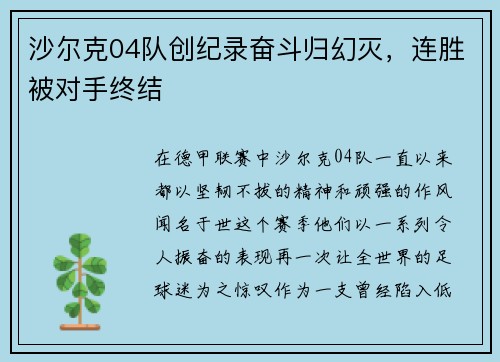 沙尔克04队创纪录奋斗归幻灭，连胜被对手终结
