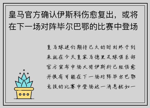 皇马官方确认伊斯科伤愈复出，或将在下一场对阵毕尔巴鄂的比赛中登场