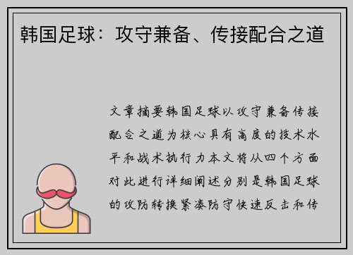韩国足球：攻守兼备、传接配合之道