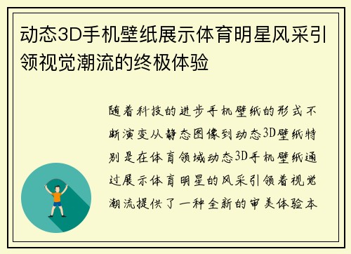 动态3D手机壁纸展示体育明星风采引领视觉潮流的终极体验