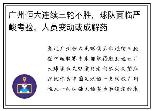 广州恒大连续三轮不胜，球队面临严峻考验，人员变动或成解药