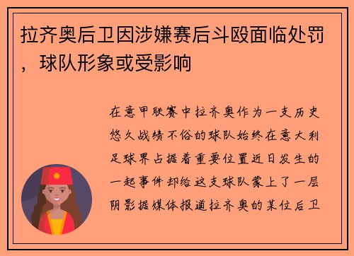 拉齐奥后卫因涉嫌赛后斗殴面临处罚，球队形象或受影响