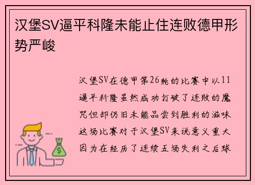 汉堡SV逼平科隆未能止住连败德甲形势严峻