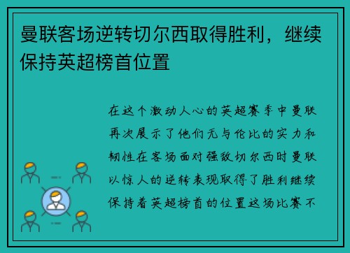 曼联客场逆转切尔西取得胜利，继续保持英超榜首位置
