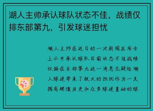 湖人主帅承认球队状态不佳，战绩仅排东部第九，引发球迷担忧