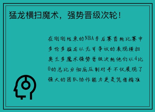 猛龙横扫魔术，强势晋级次轮！