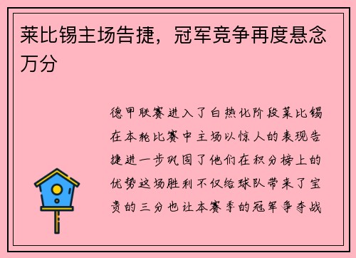 莱比锡主场告捷，冠军竞争再度悬念万分