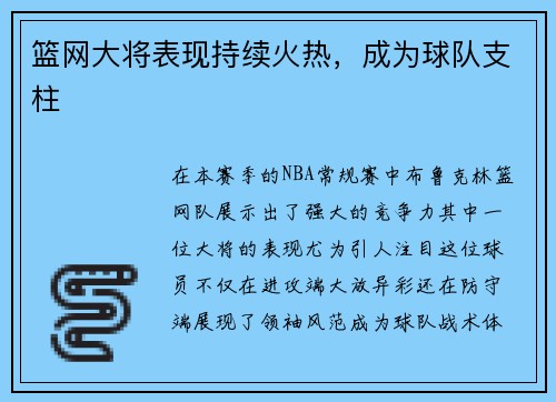 篮网大将表现持续火热，成为球队支柱