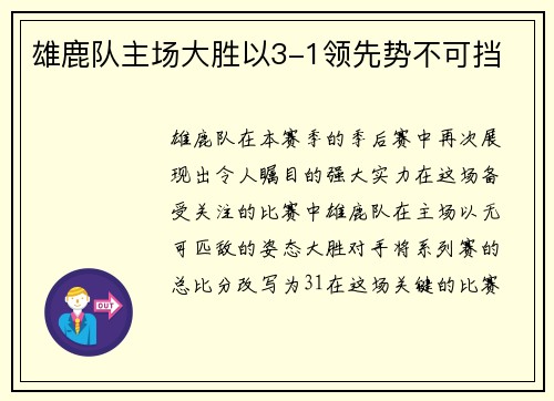 雄鹿队主场大胜以3-1领先势不可挡
