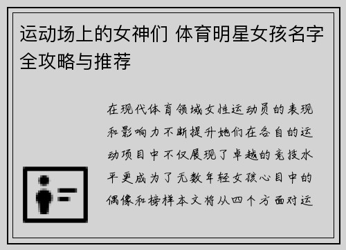 运动场上的女神们 体育明星女孩名字全攻略与推荐