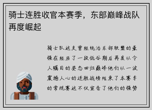 骑士连胜收官本赛季，东部巅峰战队再度崛起