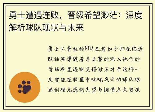 勇士遭遇连败，晋级希望渺茫：深度解析球队现状与未来