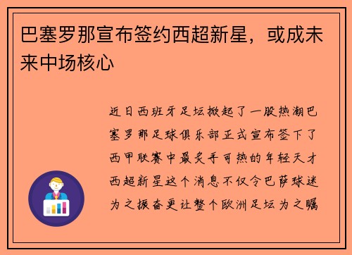 巴塞罗那宣布签约西超新星，或成未来中场核心