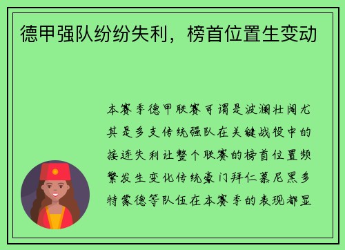 德甲强队纷纷失利，榜首位置生变动