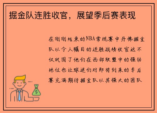 掘金队连胜收官，展望季后赛表现
