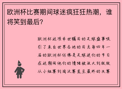 欧洲杯比赛期间球迷疯狂狂热潮，谁将笑到最后？