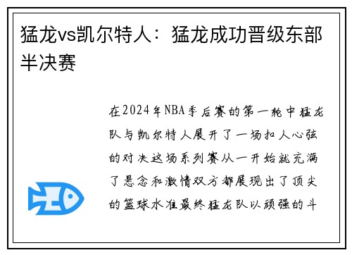 猛龙vs凯尔特人：猛龙成功晋级东部半决赛