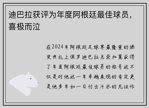 迪巴拉获评为年度阿根廷最佳球员，喜极而泣