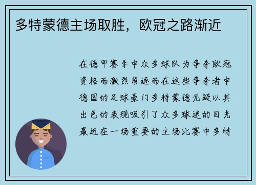 多特蒙德主场取胜，欧冠之路渐近