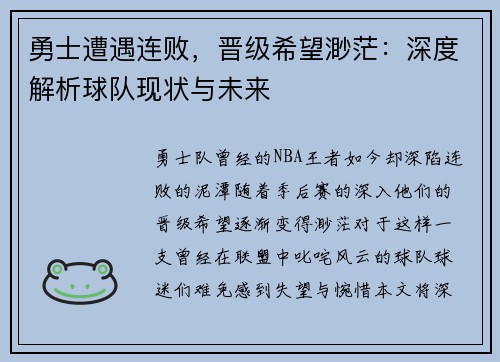 勇士遭遇连败，晋级希望渺茫：深度解析球队现状与未来