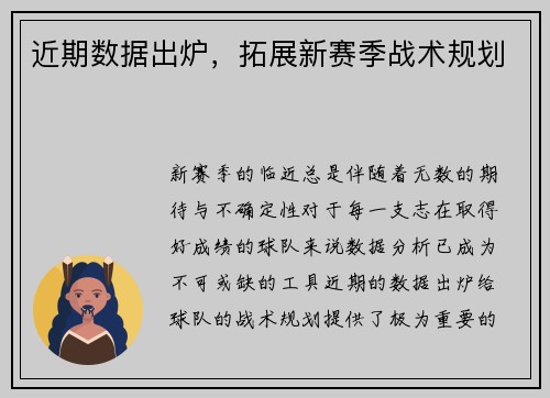 近期数据出炉，拓展新赛季战术规划