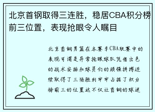 北京首钢取得三连胜，稳居CBA积分榜前三位置，表现抢眼令人瞩目