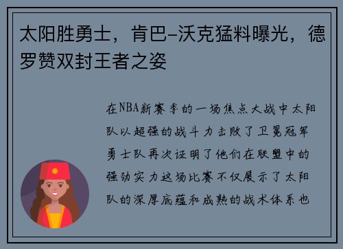 太阳胜勇士，肯巴-沃克猛料曝光，德罗赞双封王者之姿