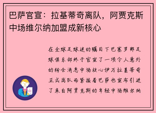 巴萨官宣：拉基蒂奇离队，阿贾克斯中场维尔纳加盟成新核心