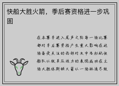 快船大胜火箭，季后赛资格进一步巩固