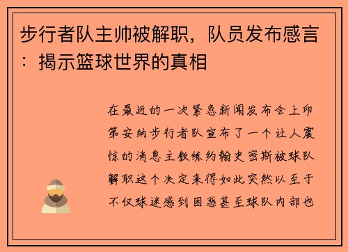 步行者队主帅被解职，队员发布感言：揭示篮球世界的真相