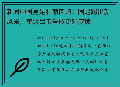 新闻中国男足壮丽回归！国足踢出新风采，重装出击争取更好成绩