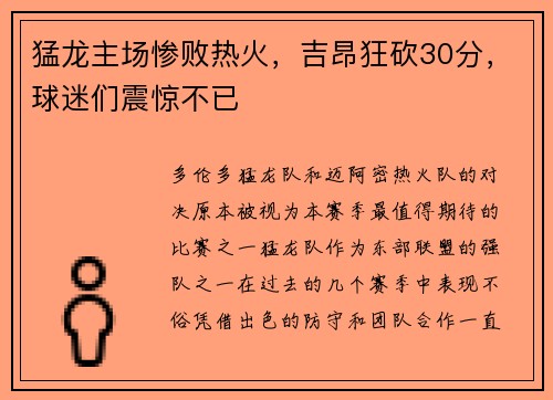猛龙主场惨败热火，吉昂狂砍30分，球迷们震惊不已