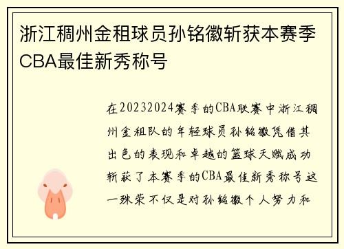 浙江稠州金租球员孙铭徽斩获本赛季CBA最佳新秀称号